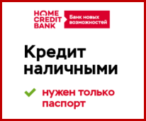 хоум банк онлайн заявка на кредитную карту без справок и поручителей